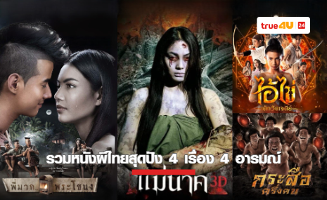 วันเสาร์ไม่มีเหงา! รวมหนังผีไทยสุดปัง 4 เรื่อง 4 อารมณ์ที่ทรูโฟร์ยู ช่อง 24