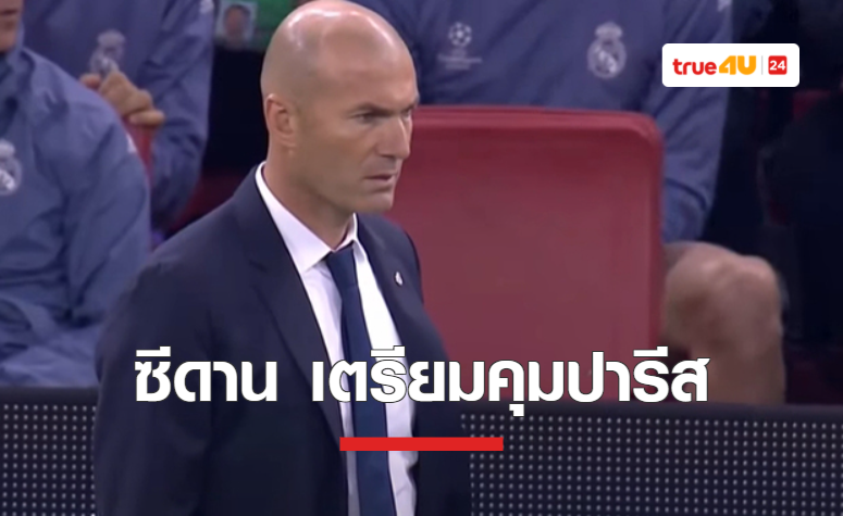 แข้งเปแอสเชเชื่อ 'ซีดาน' เตรียมคุมทีมแทน 'โปเช็ตติโน่'