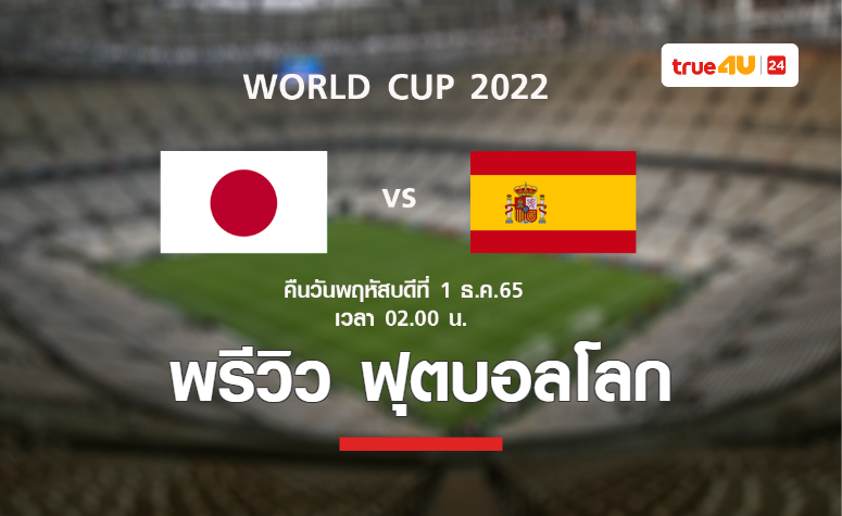 พรีวิว ฟุตบอลโลก 2022 : ญี่ปุ่น พบ สเปน