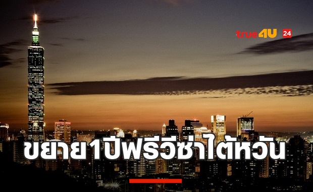 ไปเที่ยวกันไหม? ไต้หวันขยายฟรีวีซ่าคนไทย 1 ปีเต็ม!