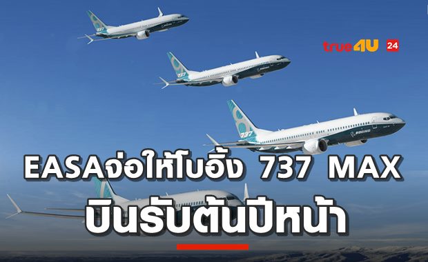 EASAจ่อให้โบอิ้ง 737 MAX บินรับต้นปีหน้า