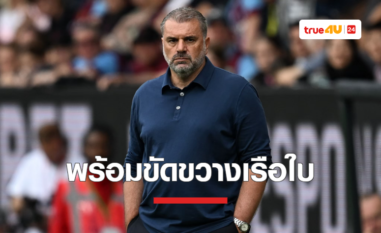 'แอนจ์' ยืนยัน สเปอร์ส จะไม่ปูพรมแดงส่ง แมนซิตี้ คว้าแชมป์