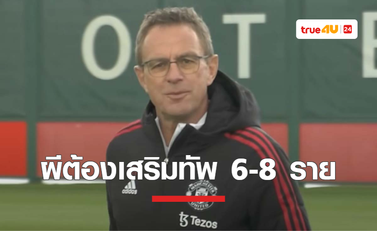 'รังนิก' เผย 'แมนยู' เตรียมเสริมทัพ 6-8 ราย ลุยซีซั่นหน้า