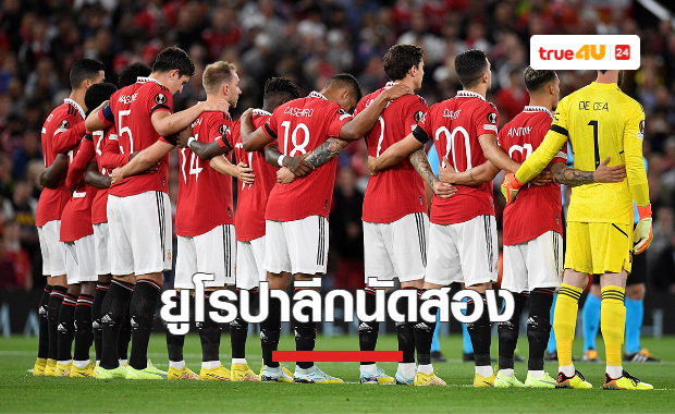 'แมนยู' บุกเยือน 'เชอร์ริฟฟ์' นัดที่สองยูโรปาลีก พร้อมช่องถ่ายทอดสด
