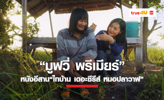 ชวนลุ้น!! รักสามเศร้า จักรวาลไทบ้าน “หมอปลาวาฬ” โรแมนติกสายฮาที่ทรูโฟร์ยู ช่อง 24