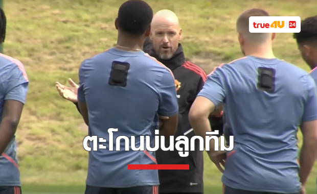 'เทน ฮาก' บ่นแข้งผี ซ้อมจ่ายบอลพลาดมาก ช่วงซ้อม