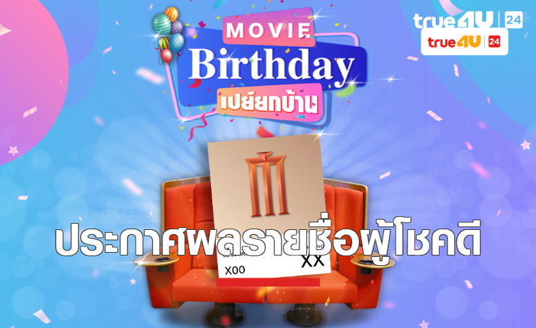 ประกาศผลรายชื่อผู้โชคดีกับกิจกรรม “Movie Birthday เปย์ยกบ้าน”