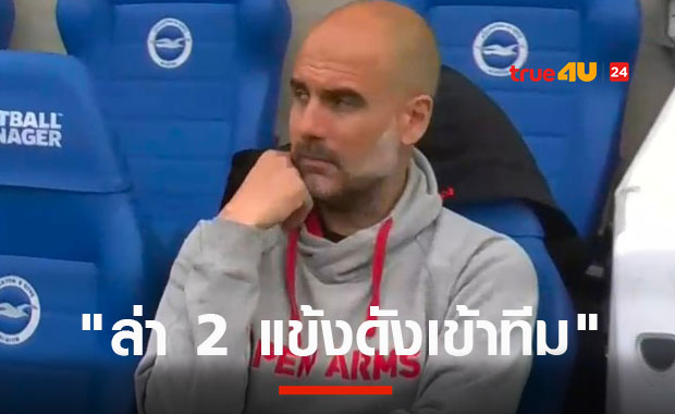 หมดเท่าไหร่ไม่ว่า! เป๊ปย้ำชัดต้องได้ 2 แข้งดังจากทีมในพรีเมียร์ฯ เสริมทัพแมนซิตี้