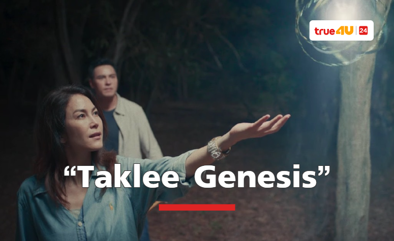 ตัวอย่างแรกภาพยนตร์ไซไฟสุดตื่นตาจากผู้กำกับ มะเดี่ยว ชูเกียรติ “Taklee Genesis”