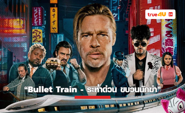 ทรูโฟร์ยู ช่อง 24 เสิร์ฟความมันทะลุราง “ระห่ำด่วน ขบวนนักฆ่า” แบรด พิตต์ ซิ่งฝ่าภารกิจอันตรายสุดป่วน