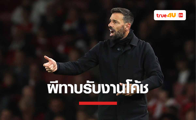 'แมนยู' เดินหน้าทาบ 'ฟาน นิสเตลรอย' เป็นสต๊าฟฟ์ของ เทน ฮาก