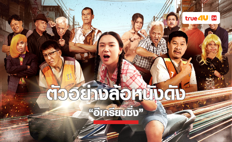 “อีเกรียนซิ่ง” ปล่อยตัวอย่างความฮาป่วนยกแก๊ง พร้อมฉีกกฎความตลกที่เดาทางไม่ได้เลยสักวินาทีเดียว!!! 