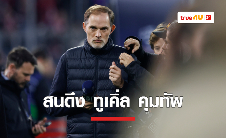 'แมนยู' เปิดโต๊ะเจรจาดึงตัว 'ทูเคิ่ล' มาคุมทัพซัมเมอร์นี้