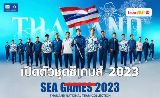 'แกรนด์สปอร์ต' เปิดตัวชุดซีเกมส์ 2023 ทุกประเภทของนักกีฬาไทย