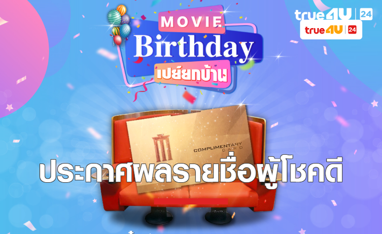 ประกาศผลรายชื่อผู้โชคดีกับกิจกรรม “Movie Birthday เปย์ยกบ้าน”