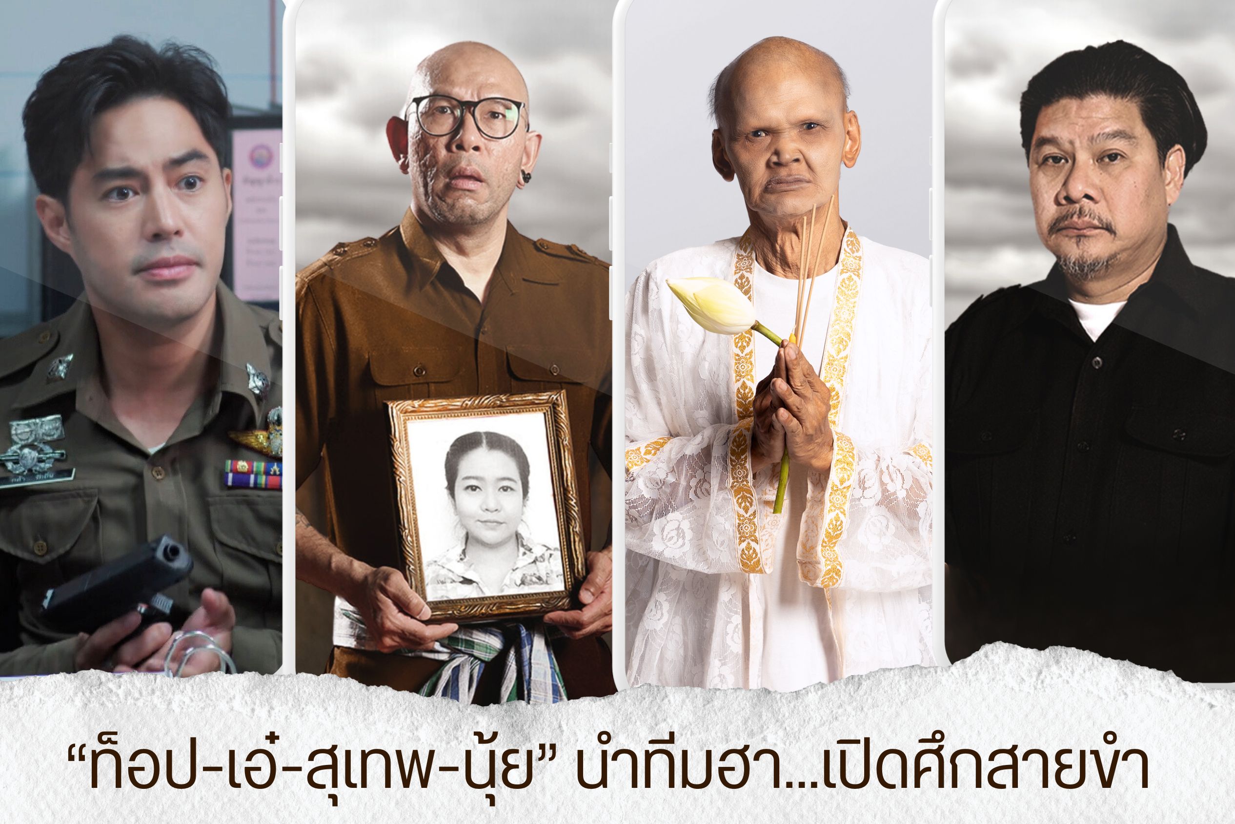 “ท็อป-เอ๋-สุเทพ-นุ้ย” นำทีมฮา! เปิดศึกสายขำ ล้อหนังดังแบบไม่เกรงใจต้นฉบับที่ทรูโฟร์ยู ช่อง 24