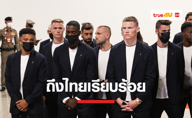 'แมนยู' เดินทางถึงไทย เข้าที่พัก เตรียมซ้อมช่วงเย็น