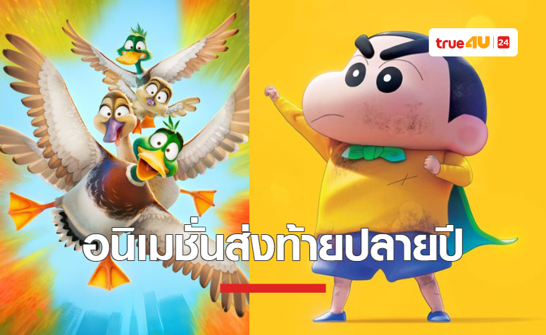 ส่งท้ายปลายปี ด้วยอนิเมชั่นที่จะพาผู้ชมไปพบกับการผจญภัยครั้งยิ่งใหญ่!!