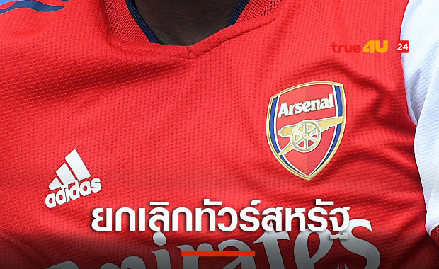 พิษโควิด!อาร์เซน่อลยกเลิกทัวร์ปรีซีซั่นที่สหรัฐ