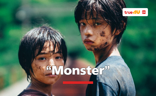 หนังรางวัลบทภาพยนตร์ยอดเยี่ยมจากคานส์ ผลงานล่าสุดของโคเรเอดะ ฮิโรคาสุ “Monster”
