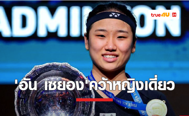 อัน เซยอง ผงาดคว้าเเชมป์หญิงเดี่ยวศึกออล อิงเเลนด์ 2023