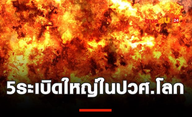 5โศกนาฏกรรมระเบิดครั้งใหญ่ในประวัติศาสตร์ (มีไทยด้วย)
