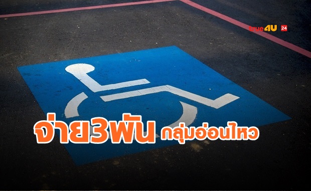 เคาะจ่ายเงินเยียวยากลุ่มอ่อนไหวคนละ 3 พัน