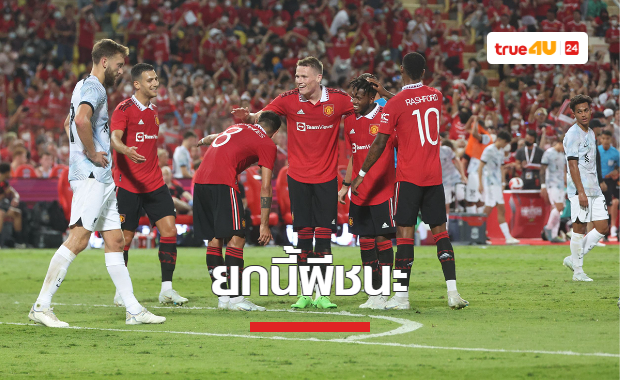 แมนยู ถล่ม ลิเวอร์พูล 4-0 ศึกแดงเดือดเมืองไทย