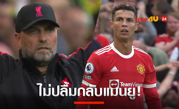 คล็อปป์เซอร์ไพรส์โรนัลโด้ลายูเวนตุส-ไม่แฮปปี้กลับแมนยู