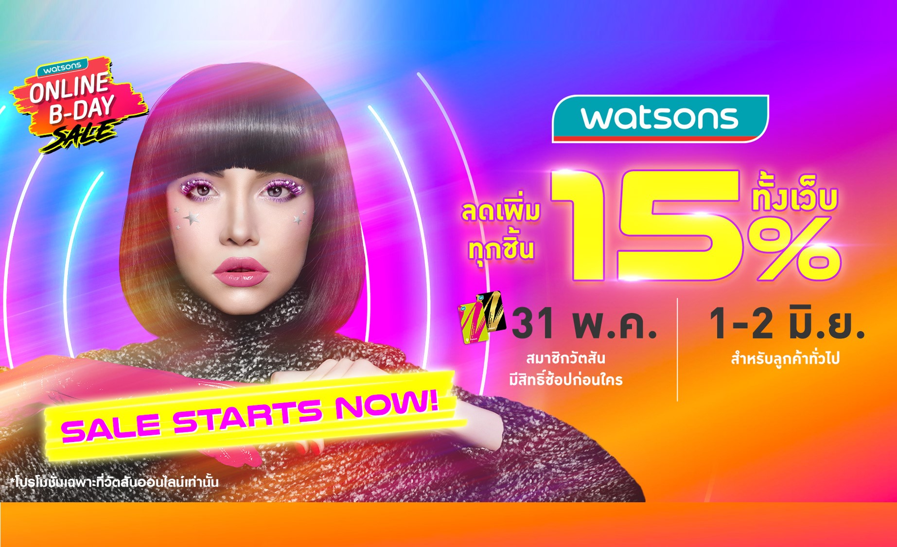 คุ้ม 2 ต่อ! วัตสัน ส่งโปร Watsons Online B-Day Sale ลดสูงสุด 70%  พร้อม On Top เพิ่ม 15% ทั้งเว็บ และแอปฯ 31 พ.ค. 64 – 2 มิ.ย. 64 นี้เท่านั้น