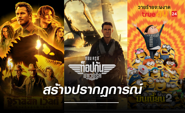  ยูไอพี ประเทศไทย สร้างปรากฎการณ์ นำภาพยนตร์ระดับเมกะบล็อกบัสเตอร์มาให้ชม 3 เรื่อง ในเดือนพ.ค. และมิ.ย. นี้