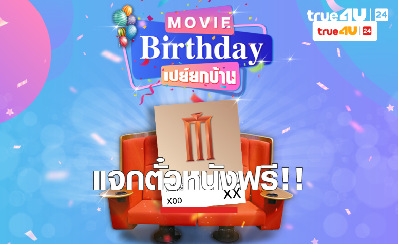 แจกตั๋วหนังฟรี!! สำหรับคนที่เกิดในเดือนกรกฎาคม กับกิจกรรม “Movie Birthday เปย์ยกบ้าน”