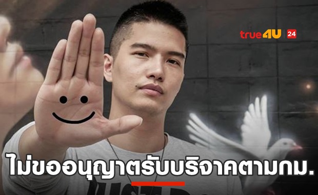 ฌอนโป๊ะอีก! พบไม่ยื่นขออนุญาตเรี่ยไรตามกม.