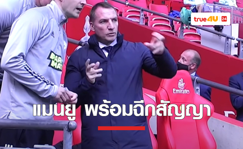 'แมนยู' พร้อมคุย 'เลสเตอร์' สู่ขอ 'ร็อดเจอร์ส' คุมทัพ