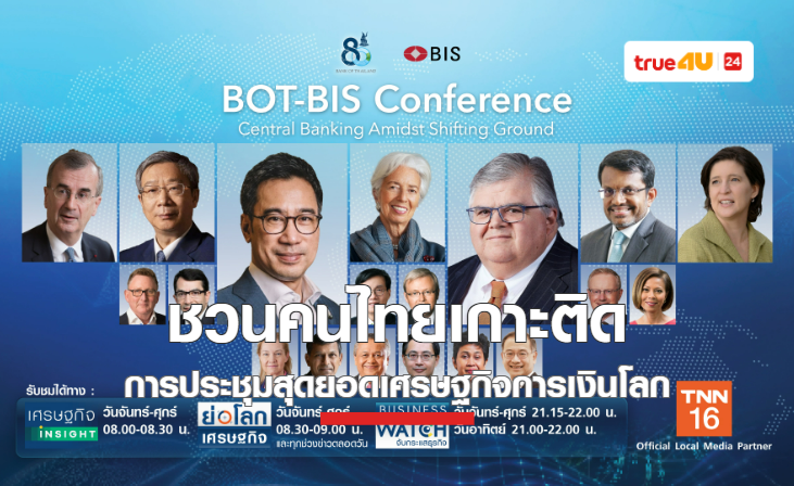 TNN ช่อง 16 ร่วมฉลองครบรอบ 80 ปี ธปท. ชวนคนไทยเกาะติดการประชุมสุดยอดเศรษฐกิจการเงินโลก “BOT-BIS conference” ระหว่างวันที่ 6-16 ธ.ค. นี้ 