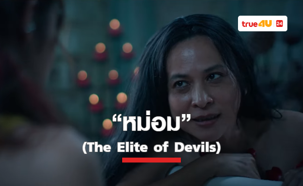 เปิดคลิปแรกของหนังสยองขวัญ “หม่อม” (The Elite of Devils)