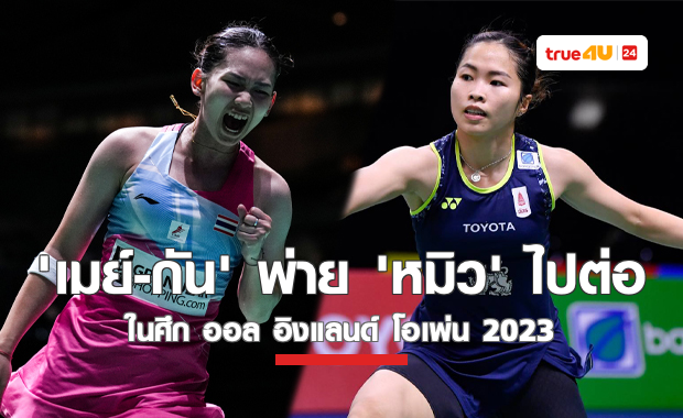 ผลแบดมิน 'ออล อิงแลนด์ 2023' รอบแรก วันแรก ของนักกีฬาไทย (14 มี.ค. 66)