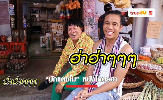 ฮาระเบิดระเบ้อ !! “บักแตงโม” หนังคอมเมดี้โคตรฮา ฉายบนฟรีทีวีครั้งแรกที่“ทรูโฟร์ยู ช่อง 24”