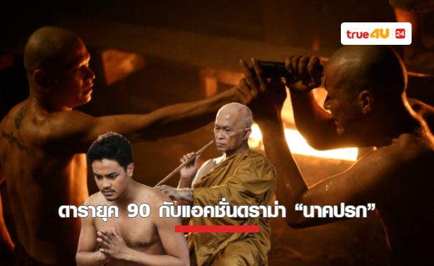 ผลงานแอคชั่นดราม่า “เรย์ แมคโดนัลด์-เต๋า สมชาย-เต้ ปิติศักดิ์” กับภาพยนตร์ “นาคปรก” ที่ทรูโฟร์ยู ช่อง 24