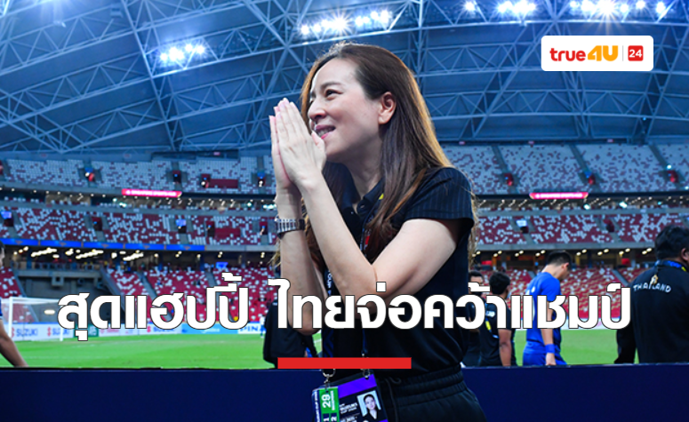 'มาดามแป้ง' สุดแฮปปี้ 'ทีมชาติไทย' จ่อคว้าแชมป์ซูซูกิ คัพ 2020