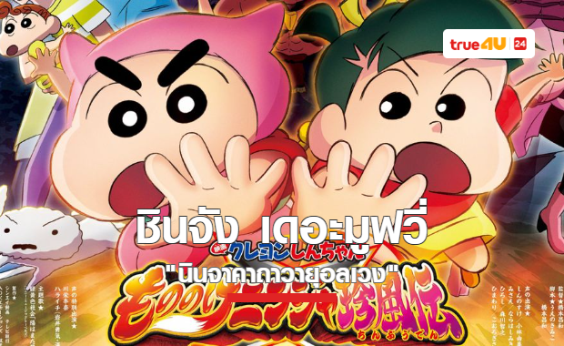 ตำนานบทใหม่ของชินโนสุเกะเริ่มแล้วใน “ชินจัง เดอะมูฟวี่ ตอน นินจาคาถาวายุอลเวง”