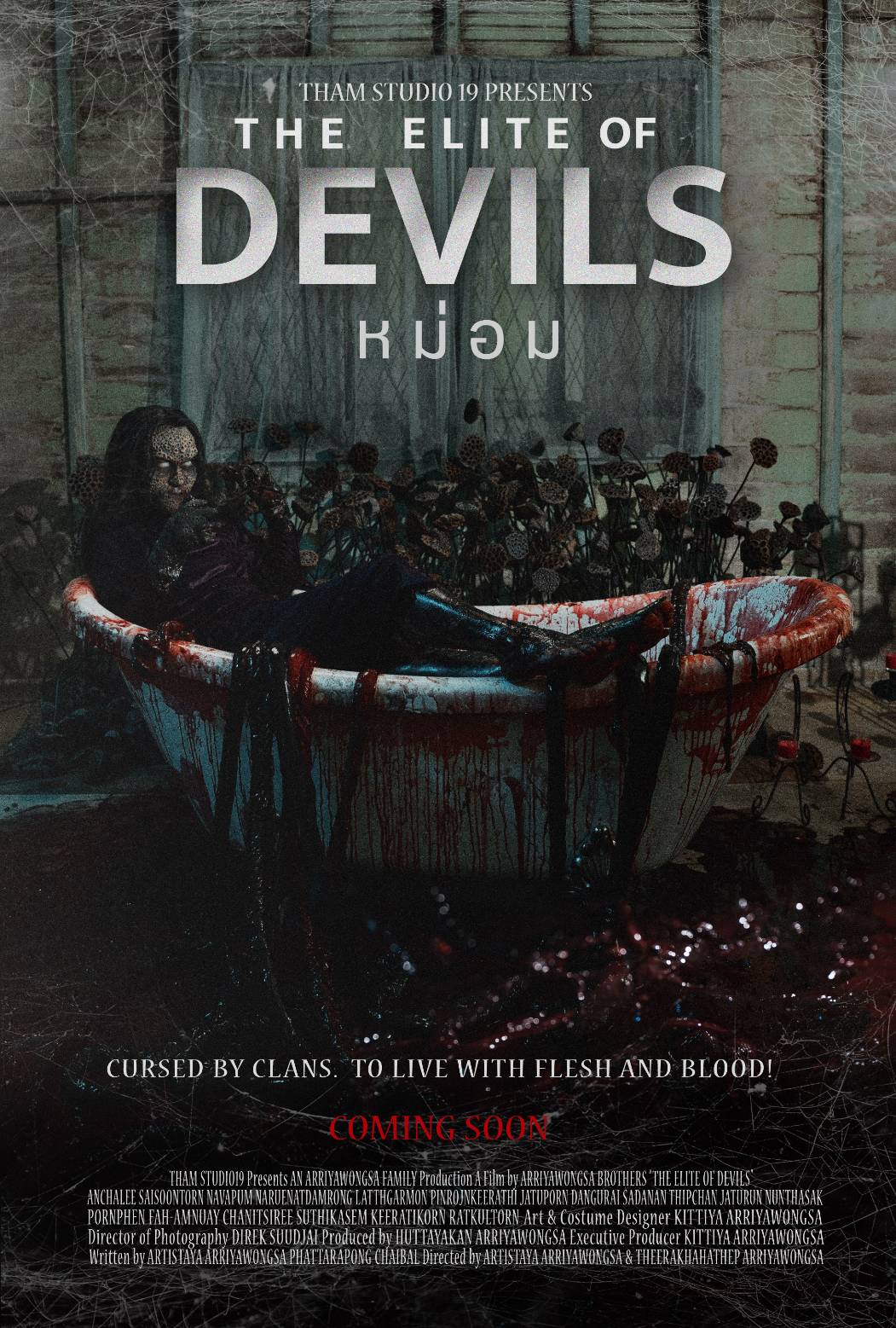 เปิดใบปิดแรกภาพยนตร์ “หม่อม” (The Elite Of Devils) คอหนังสยองขวัญห้ามพลาด!!