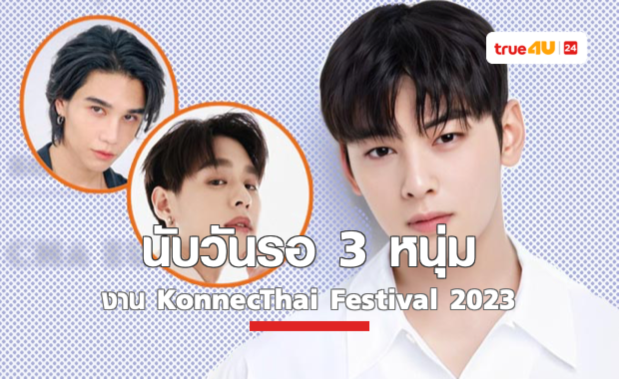 สุดปัง 3 พระเจ้า “ชาอึนอู,บิวกิ้น,เจฟ ซาเตอร์” ขึ้นเวที KonnecThai Festival 2023