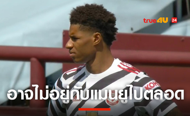 เผย2ทีมที่อยากซบ! แรชฟอร์ดไม่ติดหากมีโอกาสโยกค้าแข้งต่างแดน