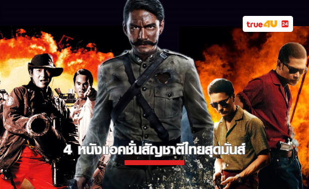 4 หนังแอคชั่นสัญชาติไทย ที่อยากแนะนำให้ดูที่ทรูโฟร์ยู ช่อง 24