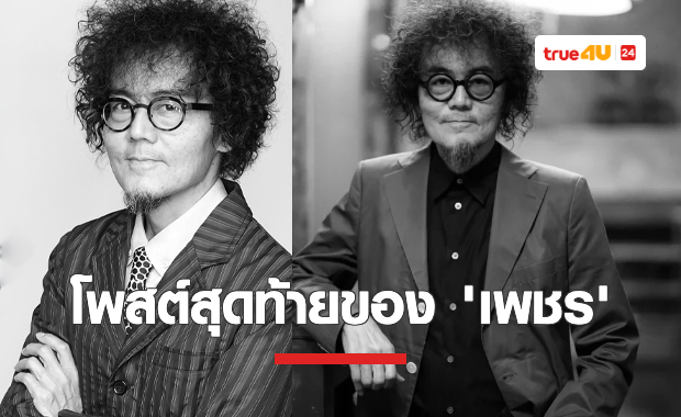โพสต์สุดท้ายก่อนเสียชีวิตและประวัติความสามารถหลากหลายของ “เพชร โอสถานุเคราะห์” 