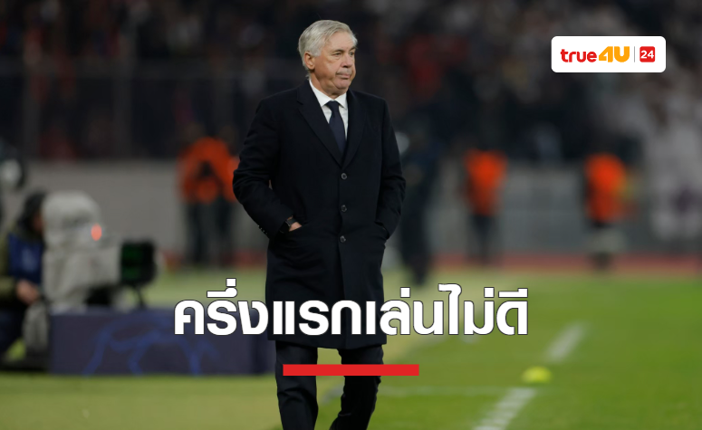 'อันเชล็อตติ' ติงลูกทีม ครึ่งแรกเล่นแย่กว่า ดอร์ทมุนด์