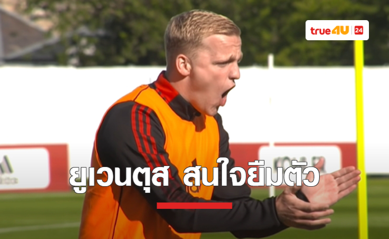 ยูเวนตุส แอบคุยเอเย่นต์ ฟาน เดอ เบ็ค สนยืมตัว พ่วงออปชั่นซื้อขาด