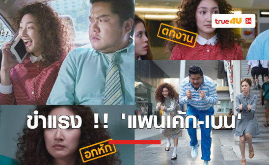 ขำแรง !! 'แพนเค้ก เขมนิจ -เบน ชลาทิศ' กับผลงานภาพยนตร์ตลกโลกสวย “ป้าแฮปปี้ She ท่าเยอะ” ที่ทรูโฟร์ยู ช่อง 24