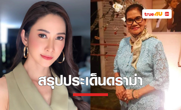 สรุปประเด็นดราม่า 